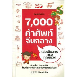 หนังสือ 7,000 คำศัพท์จีนกลาง เล่มเดียวจบครบทุกหมวด ค.4 (ราคาปก 295 บาท)