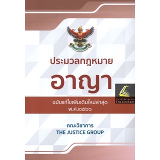 (แถมปกใส) ประมวลกฎหมาย อาญา พร้อม พ.ร.บ.คุมประพฤติ (ขนาดกลาง ปกอ่อน) (แก้ไขเพิ่มเติมใหม่ล่าสุด พ.ศ.2566)