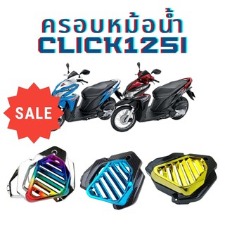 ครอบหม้อน้ำ click 125i ฝาครอบหม้อน้ำ Honda Click125i ตัวเก่า 2012-2014