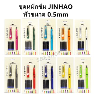 🔥โปรไฟลุก🔥JINHAO 559B ชุดปากกาหมึกซึมคอแร้ง หัว 0.5 มม. พร้อมหลอดสูบ และหมึกหลอด (ราคาต่อชุด) #หมึกซึม#หัวคอแร้ง