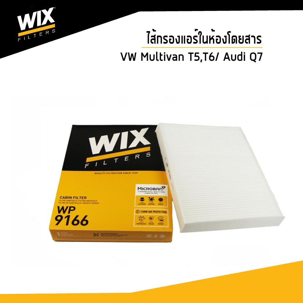 WIX ไส้กรองแอร์ในห้องสาร Cabin Filter (มี2แบบ) สำหรับรถ Volkswagen Multivan T5, T6/  Audi Q7 WP9166 Udomauto