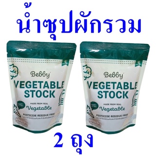 น้ำซุป น้ำซุปผักรวม Vegetable Stock น้ำสต๊อกผัก น้ำซุปผัก น้ำสต๊อกผักรวมสำเร็จรูป Natural Vegetable Stock 2 ถุง