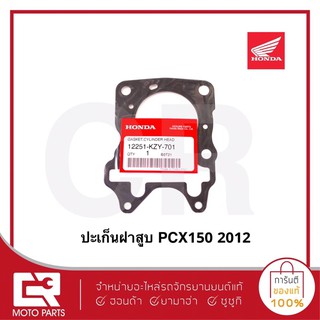 ปะเก็นฝาสูบ PCX150 2012(แท้ศูนย์100%)