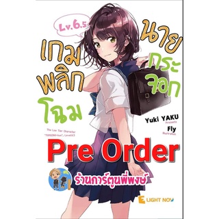 Pre Order นิยาย เกมพลิกโฉมนายกระจอก เล่ม 6.5 (ส่ง ก.ย.65) หนังสือ ไลท์โนเวล เกม พลิกโฉม นายกระจอก เกมพลิกโฉม dex