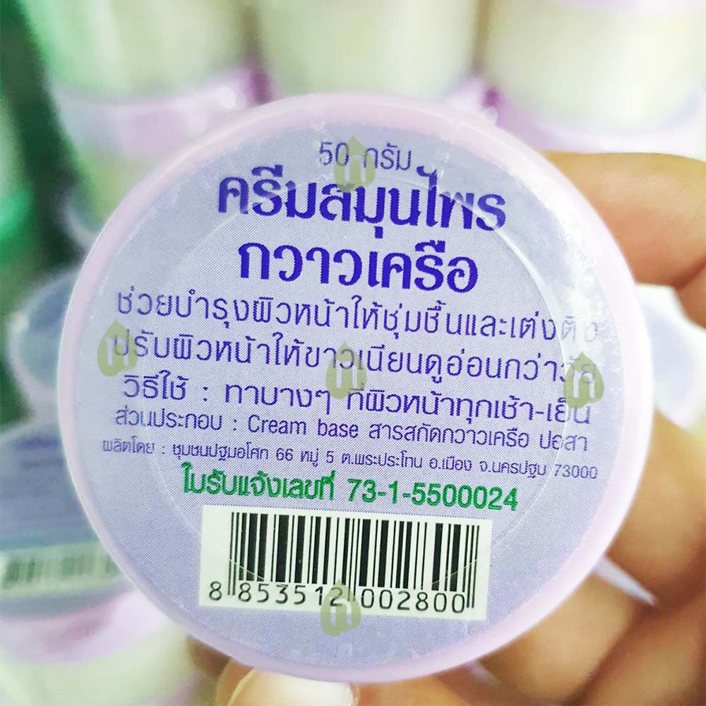 ครีมสมุนไพรกวาวเครือ ครีมกวาวเครือ บำรุงผิวหน้า เต่งตึง ปฐมอโศก 50 กรัม กวาวเครือขาว Facial Cream Pathom Asoke