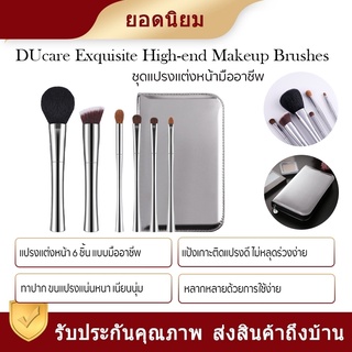 DUcare High Quality Exquisite Cosmetic Brush-ชุดแปรง เคล็ดลับประจำวัน