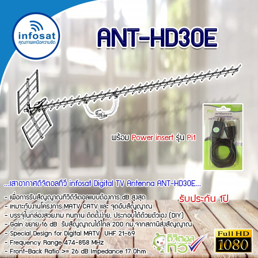 เสาก้างปลาดิจิตอลทีวี 30E infosat พร้อม Power Insert SAMART