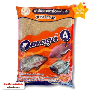 เหยื่อตกปลาโอเมก้า Omega4 สูตรตกปลานิล เหยื่อตกปลาสูตรพร้อมใช้ชนิดเข้มข้น