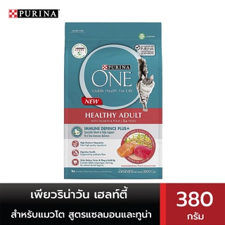 PURINA ONE เพียวริน่าวัน เฮลท์ตี้ อาหารสำหรับแมวโต ชนิดเม็ด สูตรปลาแซลมอนและปลาทูน่า 380 กรัม