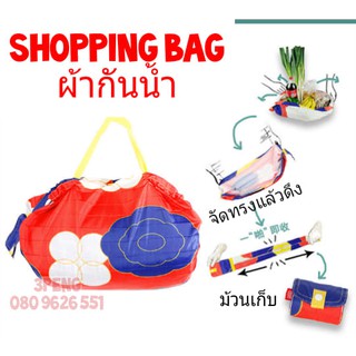 Shopping Bag ถุงผ้าพับได้ กันน้ำ ลดโลกร้อน ถุงม้วน  กระเป๋าผ้า