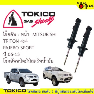 โช๊คอัพหน้า TOKICO ชนิดมินิสตรัทน้ำมัน 📍(Q3784) For : MITSUBISHI TRITON 4x4, PAJERO SPORT (ซื้อคู่ถูกกว่า) 🔽ราคาต่อต้น🔽