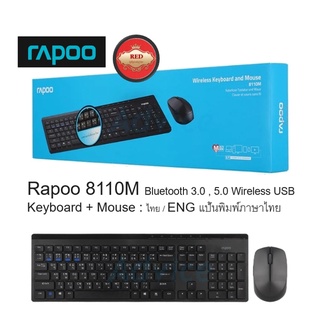 Rapoo keyboard+mouse คีย์บอร์ด+เม้าส์ ไร้สาย2ระบบ รุ่น8110M