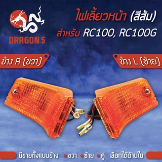 ไฟเลี้ยวหน้า RC100,RC100G, ไฟเลี้ยวหน้า RC100,RC100G (ส้ม) HMA มีข้างซ้าย,ขวา,คู่ เลือกด้านใน