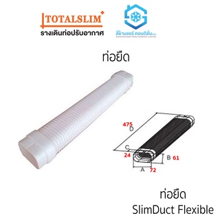 ท่อยืด หรือ ท่อย่น ยี่ห้อ TotalSlim+ เหนียว ทนทาน ใช้สำหรับครอบท่อแป๊บทองแดงแอร์