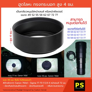 ฮู้ดโลหะ ทรงกระบอก สูง 4 ซม. Metal Telephoto Lens Hood  37-77 มม.