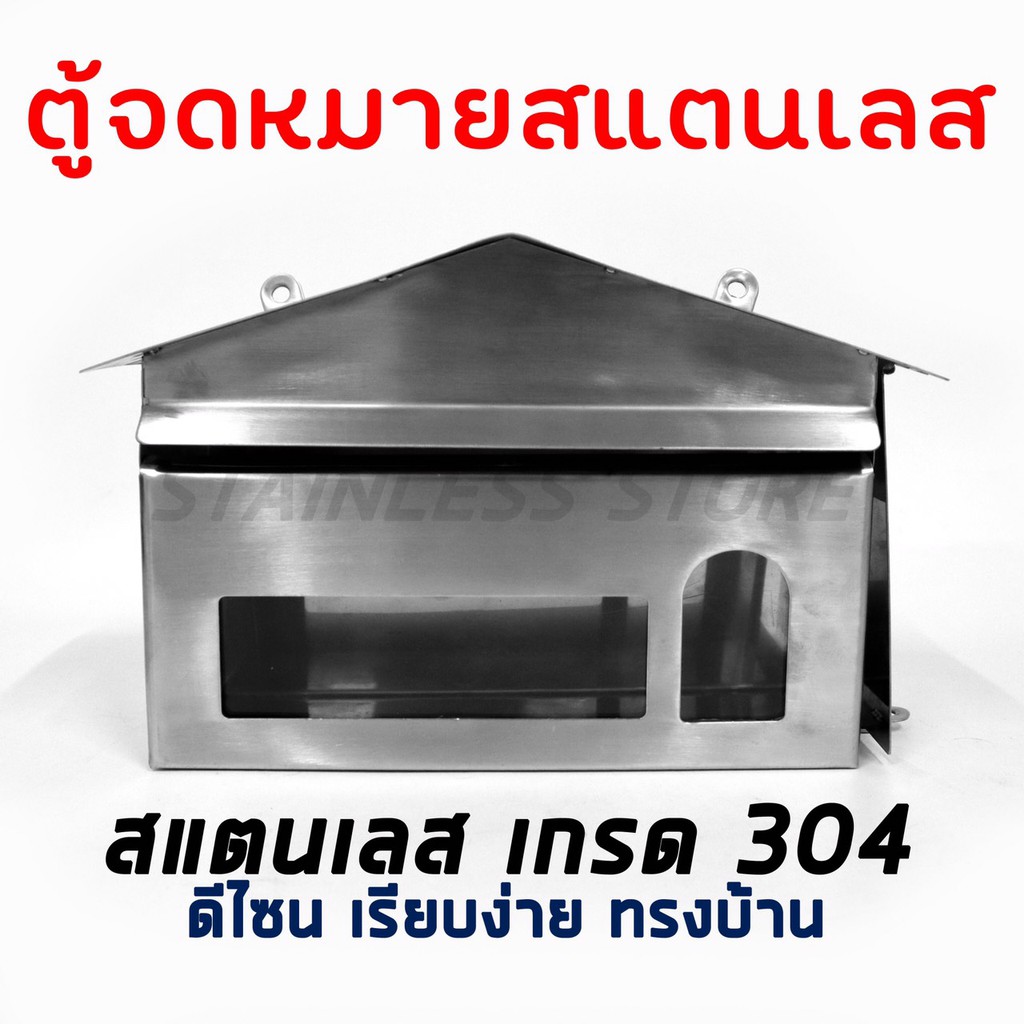 ตู้จดหมาย ตุ้จดหมายสแตนเลส กล่องจดหมาย ตู้ไปรษณีย์ สแตนเลส เกรด 304