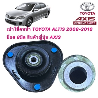 เบ้าโช๊คหน้า 1ตัว TOYOTA ALTIS ปี2008-2016 น็อต 8มิล สินค้าญี่ปุ่นแท้ ลูกปืนNSK ประกัน 6เดือน