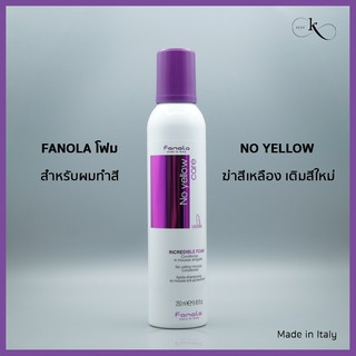 FANOLA Incredible Foam (No Yellow) โฟมหมักผม สำหรับผมสีเทาประกายหม่น บำรุงผมผ่านเคมี ไม่ทำร้ายสีผม กดเม็ดสีเหลือง ล็อคแล