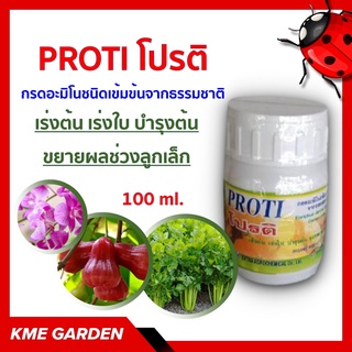 กรดอะมิโน PROTI โปรติ 100 ml กรดอะมิโนชนิดเข้มข้นจากธรรมชาติ เร่งต้น เร่งใบ บำรุงต้น ขยายผลช่วงลูกเล็ก เกษตร สวน