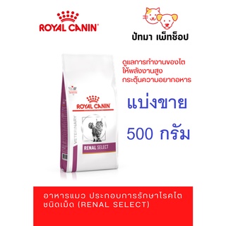 *แบ่งขาย*Renal Select/แมว สำหรับโรคไต