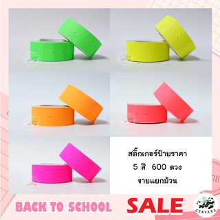 สติ๊กเกอร์ป้ายราคา 5สี 500ดวง ขายแยกม้วน มีราคาส่ง ป้ายราคา สติ๊กเกอร์ตีราคา ป้ายตีราคา กระดาษตีราคา