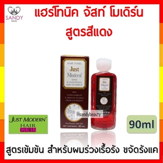 ขายดี! ผลิตภัณฑ์บำรุงผม Just Modern จัสท์ โมเดอร์น แฮร์ โทนิค ปริมาณ90มล. กล่องสีแดง ขจัดรังแค สำหรับผมร่วงเรื้อรัง