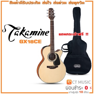 Takamine GX18CE กีตาร์โปร่งไฟฟ้า แถมกระเป๋าฟรี !!