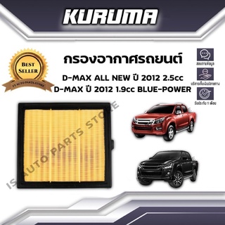 กรองอากาศ Isuzu รุ่น D-max  All New 2.5 cc อีซูซุ  ดีแม็กซ์ ออนิว ปี 2012 (กรองอากาศรถยนต์)