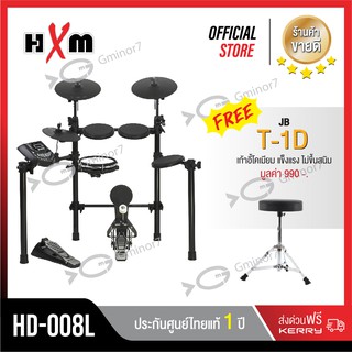 กลองไฟฟ้า HXM HD-008L กลองไฟฟ้าเสียงดีราคาพิเศษ แถมฟรี เก้าอี้กลอง Jinbao รุ่น T-1D รับประกัน 1 ปี