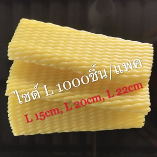 โฟมห่อผลไม้ สีเหลือง ไซต์ L 1000ชิ้น/แพค