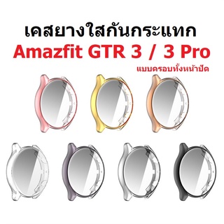 พร้อมส่ง เคสยางใสกันกระแทก Amazfit GTR 3 , GTR 3 Pro แบบครอบหน้าปัด (ไม่ต้องติดฟิล์มอีก)