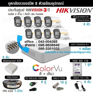 Set8ตัว#HIKVISIONสี 24 ชม + บันทึกเสียง (ชุดช่าง)