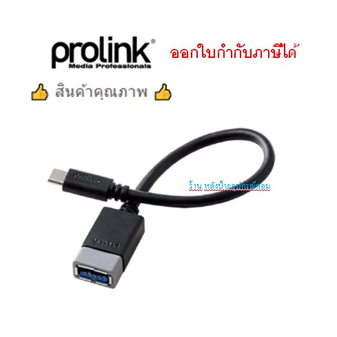 ลดราคา Prolink สาย OTG USB-C To USB 3.0 PB489-0015 (0.15M)ออกใบกำกับภาษีได้ #ค้นหาเพิ่มเติม ปลั๊กแปลง กล่องใส่ฮาร์ดดิสก์ VGA Support GLINK Display Port