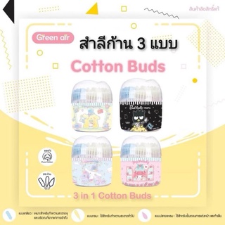 Green Air 3in1 Cotton Buds สำลีก้าน คอตตอนบัด 3แบบ 240pcs.