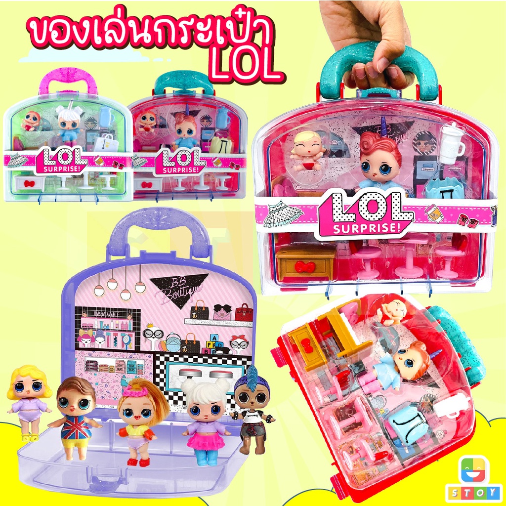 ของเล่น กระเป๋ามินิ LOL พร้อมตุ๊กตาและเฟอร์นิเจอร์ ตุ๊กตาLOL มีชุดครบเซต งานสวยมาก สุ่มสีกระเป๋า