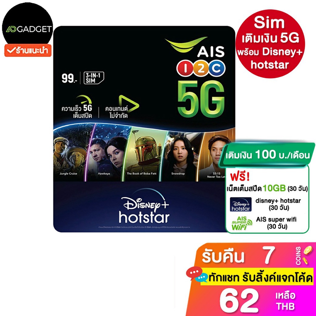 [เหลือ89 รับโค้ดทักแชท] ซิมเติมเงิน sim ais เน็ต 5G เต็มสปีดไม่อั้น พร้อมDisney+ Hotstar ฟรี 30วัน (