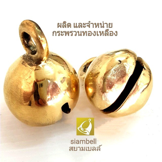 siambell กระพรวน ลูกกระพรวน กระพรวนทองเหลือง สยามเบลล์ ลูกโกร่ง กระโหล่ง
