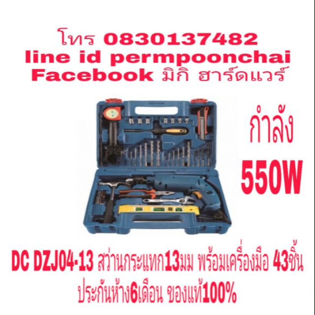 DC​ DZJ04-13​ สว่านกระแทก​ 13มม​ พร้อมชุดเครื่องมือ​ 43ชิ้นชุด​ กำลัง550W​ ประกัน​ห้าง​6​เดือน​ ของแ