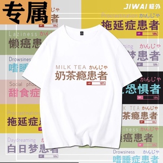 เสื้อยืดผ้าฝ้ายเสื้อยืดเกาหลี▥☌Fun Text Milk Tea Addiction Patient เสื้อยืดแขนสั้นหลวม Preppy สไตล์แฟนสวมชาย Unisex ครึ่