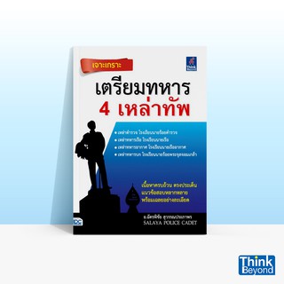 Thinkbeyond Book (ธิงค์บียอนด์ บุ๊คส์) หนังสือเจาะเกราะ เตรียมทหาร 4 เหล่าทัพ