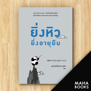 ยิ่งหิวยิ่งอายุยืน | วีเลิร์น (WeLearn) นพ.โยะชิโนะริ นะงุโมะ