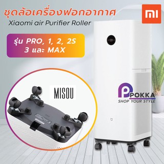 ล้อเครื่องฟอกอากาศเสี่ยวมี่ ล้อเครื่องฟอกอากาศ Xiaomi Air Purifier Roller