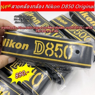 Nikon D850 สายคล้องกล้อง สายสะพายกล้อง Original แบบที่ติดมากับกล้อง งานปักโลโก้ มือ 1