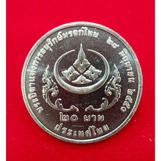 เหรียญนิกเกิล 20 บาทพระบิดาแห่งการอนุรักษ์มรดกไทย