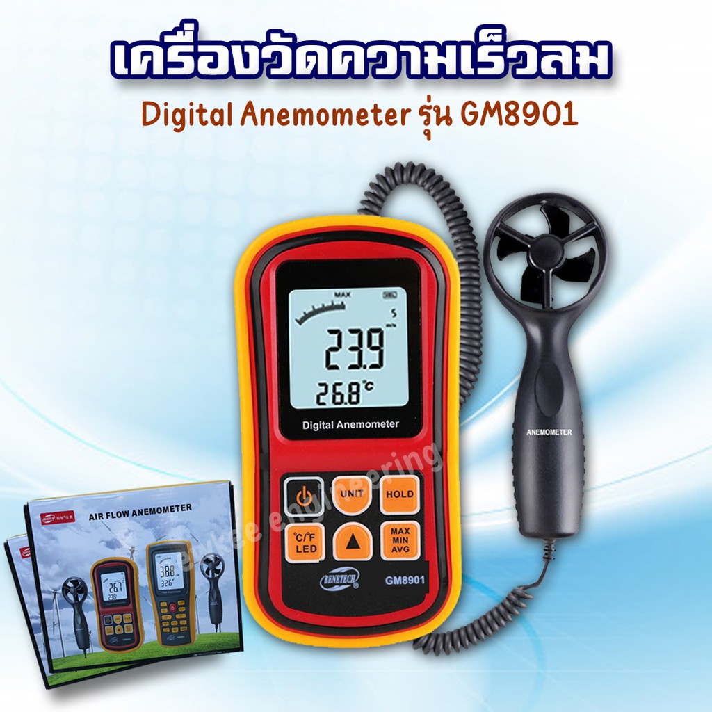 BENETECH เครื่องวัดความเร็วลม วัดอุณภูมิ ANEMOMETER รุ่น GM8901 มิเตอร์วัดความเร็วลม 45 เมตร/วินาที 