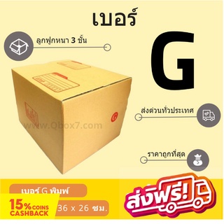 กล่องพัสดุ กล่องไปรษณีย์ฝาชนเบอร์ G (20 ใบ 240 บาท) ส่งฟรีทั่วประเทศ