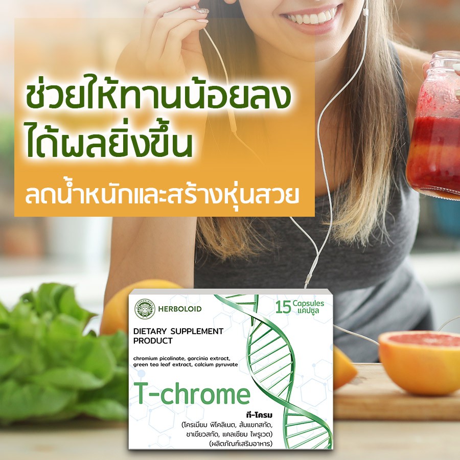 T-Chrome ผลิตภัณฑ์ลดน้ำหนักเเละเซลลูไลต์ (( 1 กล่องราคาพิเศษ !!! )) กล่องละ 15 แคปซูล