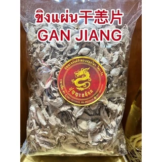 ขิงแผ่น干恙片 กังเกียขิงแผ่น干恙片 GAN JIANG สมุนไพรแห้งสินค้าใหม่พร้อมส่ง