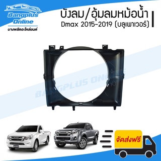 บังลมหม้อน้ำ/อุ้มลมหม้อน้ำ/โครงพัดลมหม้อน้ำ Isuzu Dmax BluePower 2015/2016/2017/2018/2019 (ดีแม็ก/บลูเพาเวอร์) - Bang...