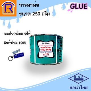 ท่อน้ำไทย กาวทาท่อ พีวีซี น้ำยาประสานท่อ ขนาด 250 กรัม กาวทาท่อPVC (913006)